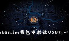 如何在Token.im钱包中接收USDT：一步步指南