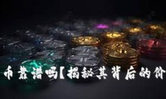 区块链狗币靠谱吗？揭秘其背后的价值与风险