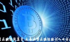 开启区块链新篇章：火币大学区块链培训入口全