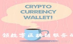 币多网：引领数字区块链服务的未来之路