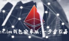 如何下载与使用Token.im钱包安卓版：一步步引导你