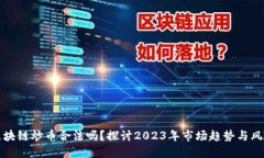 区块链炒币合法吗？探讨2023年市场趋势与风险