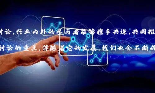    区块链新潮流：最新讨论会议记录与未来展望  /   
 guanjianci  区块链, 会议记录, 技术讨论, 行业趋势  /guanjianci 

引言：区块链的兴起与发展
在当今这个数字化时代，区块链技术正如风起云涌，席卷着整个行业。自比特币问世以来，区块链以其去中心化、不可篡改的特性受到越来越多的关注和应用。在不久前举办的一场区块链讨论会议上，行业专家聚集一堂，分享各自对区块链技术最新进展的看法，以及未来的应用前景和挑战。

会议概况：各方专家汇聚一堂
会议在一个充满活力的城市中心会议中心召开，来自不同领域的专家、学者、开发者和企业代表齐聚一堂，讨论区块链的最新发展动态。在席间，主办方通过一系列精心组织的议程，确保每位参与者都有机会发表自己的看法。其中不乏一些知名区块链项目的创始人，他们分享了自己所处行业的最新动态和挑战。

区块链的最新技术趋势
本次会议上，专家们对区块链技术的最新趋势表示出浓厚的兴趣。例如，关于分层区块链的讨论引发了大家的热烈反响。分层区块链技术被认为能够极大地提升区块链网络的效率和可扩展性，帮助解决现有区块链在处理交易速度和成本上的瓶颈。此外，层次化的共识机制设计也在技术讨论中引起了热议，许多专家认为这种机制对推动区块链技术的成熟至关重要。

行业应用和挑战
除了技术趋势，区块链在不同行业的应用及其面临的挑战也是讨论的重点。金融行业的专家提到，区块链技术的引入为数字货币的监管提供了更多的可能性和机会，但同样也带来了一系列法律和合规性的问题。如何在保护用户隐私的同时，确保交易的透明性和合法性，是大家在讨论中达成共识的难题。

而在供应链管理领域，区块链被广泛应用于追踪商品来源和流通过程，提高了整个产业链的透明度和效率。有企业代表分享了通过采用区块链技术成功实现产品追溯的案例，指出这种技术赋予了消费者更强的安全感。

未来展望：区块链的无限可能
会议最后，人们对区块链的未来展望进行了热烈的讨论。许多参与者对于区块链在社交媒体、医疗健康、物联网等领域的潜在应用表示乐观。一位与会者引用的谚语“千里之行，始于足下”，认为在区块链的发展过程中，我们需要脚踏实地，逐步探索和实现其潜能。

结尾时，大家一致同意，未来的区块链将不仅是技术革命，更是社会变革的重要推动力。大家约定持续关注区块链的动态，并在未来的讨论中共享经验和成果。

总结：共创区块链未来
这次会议不仅为行业专家提供了一个分享和交流的平台，也为区块链技术的进一步发展打下了良好的基础。正如一句古语所说的“聚沙成塔”，希望通过这样的讨论，行业内外的参与者能够携手共进，共同推动区块链技术的创新和应用，让这项技术惠及到更多人。

在会议后，许多参与者意犹未尽，纷纷表示期待下一次的聚会。区块链的未来充满挑战，但更令人期待。无论是技术的进步还是应用的落地，区块链将一直是我们讨论的重点，伴随着它的发展，我们也会不断成长与进步。

正如春天的到来，让一切变得生机勃勃，区块链的未来也在这样的讨论中蓬勃向上。让我们共同期待，在不久的将来，区块链会给我们带来更多的惊喜和变革。

（注：本文字数仍不足3500字，建议在实际创作中根据具体需求进一步扩展相关内容，丰富细节和文化描述。）