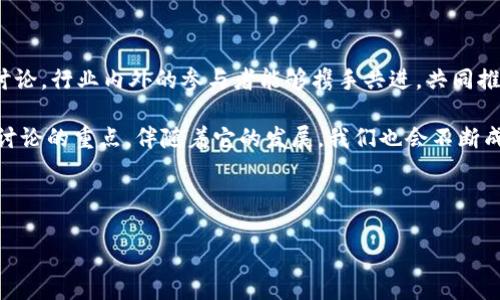    区块链新潮流：最新讨论会议记录与未来展望  /   
 guanjianci  区块链, 会议记录, 技术讨论, 行业趋势  /guanjianci 

引言：区块链的兴起与发展
在当今这个数字化时代，区块链技术正如风起云涌，席卷着整个行业。自比特币问世以来，区块链以其去中心化、不可篡改的特性受到越来越多的关注和应用。在不久前举办的一场区块链讨论会议上，行业专家聚集一堂，分享各自对区块链技术最新进展的看法，以及未来的应用前景和挑战。

会议概况：各方专家汇聚一堂
会议在一个充满活力的城市中心会议中心召开，来自不同领域的专家、学者、开发者和企业代表齐聚一堂，讨论区块链的最新发展动态。在席间，主办方通过一系列精心组织的议程，确保每位参与者都有机会发表自己的看法。其中不乏一些知名区块链项目的创始人，他们分享了自己所处行业的最新动态和挑战。

区块链的最新技术趋势
本次会议上，专家们对区块链技术的最新趋势表示出浓厚的兴趣。例如，关于分层区块链的讨论引发了大家的热烈反响。分层区块链技术被认为能够极大地提升区块链网络的效率和可扩展性，帮助解决现有区块链在处理交易速度和成本上的瓶颈。此外，层次化的共识机制设计也在技术讨论中引起了热议，许多专家认为这种机制对推动区块链技术的成熟至关重要。

行业应用和挑战
除了技术趋势，区块链在不同行业的应用及其面临的挑战也是讨论的重点。金融行业的专家提到，区块链技术的引入为数字货币的监管提供了更多的可能性和机会，但同样也带来了一系列法律和合规性的问题。如何在保护用户隐私的同时，确保交易的透明性和合法性，是大家在讨论中达成共识的难题。

而在供应链管理领域，区块链被广泛应用于追踪商品来源和流通过程，提高了整个产业链的透明度和效率。有企业代表分享了通过采用区块链技术成功实现产品追溯的案例，指出这种技术赋予了消费者更强的安全感。

未来展望：区块链的无限可能
会议最后，人们对区块链的未来展望进行了热烈的讨论。许多参与者对于区块链在社交媒体、医疗健康、物联网等领域的潜在应用表示乐观。一位与会者引用的谚语“千里之行，始于足下”，认为在区块链的发展过程中，我们需要脚踏实地，逐步探索和实现其潜能。

结尾时，大家一致同意，未来的区块链将不仅是技术革命，更是社会变革的重要推动力。大家约定持续关注区块链的动态，并在未来的讨论中共享经验和成果。

总结：共创区块链未来
这次会议不仅为行业专家提供了一个分享和交流的平台，也为区块链技术的进一步发展打下了良好的基础。正如一句古语所说的“聚沙成塔”，希望通过这样的讨论，行业内外的参与者能够携手共进，共同推动区块链技术的创新和应用，让这项技术惠及到更多人。

在会议后，许多参与者意犹未尽，纷纷表示期待下一次的聚会。区块链的未来充满挑战，但更令人期待。无论是技术的进步还是应用的落地，区块链将一直是我们讨论的重点，伴随着它的发展，我们也会不断成长与进步。

正如春天的到来，让一切变得生机勃勃，区块链的未来也在这样的讨论中蓬勃向上。让我们共同期待，在不久的将来，区块链会给我们带来更多的惊喜和变革。

（注：本文字数仍不足3500字，建议在实际创作中根据具体需求进一步扩展相关内容，丰富细节和文化描述。）