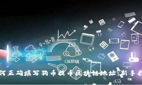 如何正确填写狗币提币区块链地址：新手指南