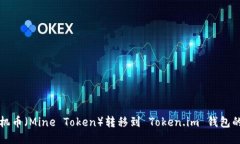 如何将矿机币（Mine Token）转移到 Token.im 钱包的详