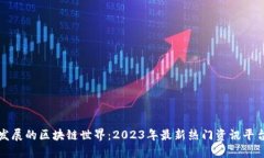 迅猛发展的区块链世界：2023年最新热门资讯平台