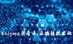 探索2020 Enigma传奇币：区块链技术的未来与机遇
