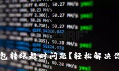 如何解决Token.im钱包转账超时问题？轻松解决你的