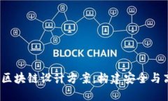 2023年度最新区块链设计方案：构建安全与高效的