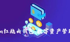 探索Token.im红烧肉钱包：数字资产管理的美味之选