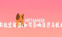 区块链审判新规定解读：如何影响法律与技术交