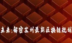 探索未来：解密苏州最新区块链规划建设