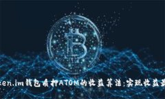深入解读Token.im钱包质押ATOM的收益算法：实现收