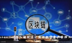 为什么都在用token.im？深入解析这一新兴数字资产