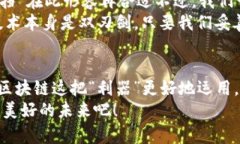 s区块链技术非币化的未来：颠覆传统行业的潜力