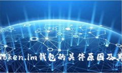 探究Token.im钱包的关停原因及其影响