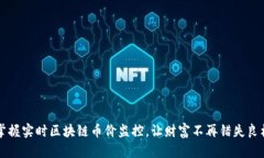 掌握实时区块链币价监控，让财富不再错失良机