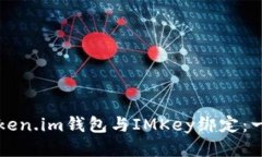 如何将Token.im钱包与IMKey绑定：一步步指导