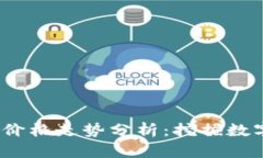 2023年区块链币价格走势分析：挖掘数字货币的财