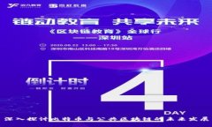 深入探讨比特币与公共区块链的未来发展