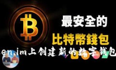 如何在Token.im上创建新的数字钱包：步骤详解