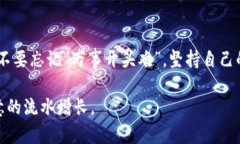   轻松突破token.im流水瓶颈，助你实现突破性增长