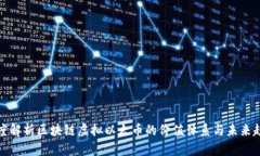 深度解析区块链虚拟以太币的价值体系与未来趋