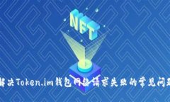 解决Token.im钱包网络请求失败的常见问题