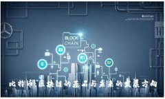 比特币：区块链的基石与未来的发展方向