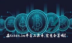 在token.im平台上买币，究竟合算吗？