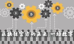 探寻泰达币区块链官方的未来：一场数字货币的