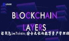 智能钱包imToken：安全无忧的数字资产管理助手