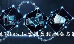 如何通过Token.im实现盈利：机会与策略揭秘