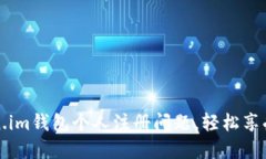 如何解决Token.im钱包个人注册问题，轻松享受数字