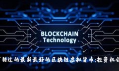 2023年不可错过的最新最好的区块链虚拟货币：投