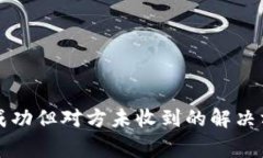 Token.im转账成功但对方未收到的解决方案与注意事