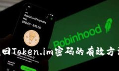 ống:title找回Token.im密码的有效方法与实用技巧