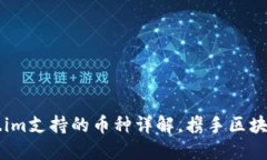 手机钱包Token.im支持的币种详解，携手区块链世界