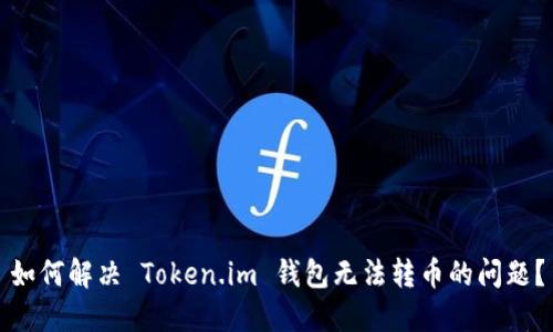 如何解决 Token.im 钱包无法转币的问题？