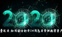 费送币：如何安全打开IM钱包并管理数字资产