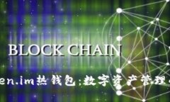 探索Token.im热钱包：数字资产管理的新方式