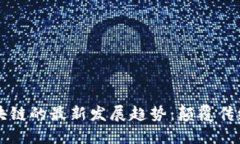 2023年区块链的最新发展趋势：颠覆传统、重塑未