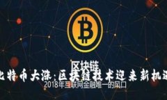 比特币大涨：区块链技术迎来新机遇