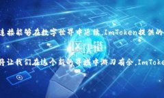    轻松掌握ImToken EOS转账的技巧与注意事项  /