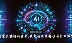 探索区块链的未来：最新白皮书解读与行业洞察