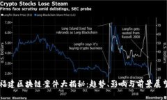 福建区块链案件大揭秘：趋势、影响与前景展望
