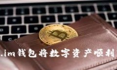 如何通过token.im钱包将数字资产顺利转至火币交易
