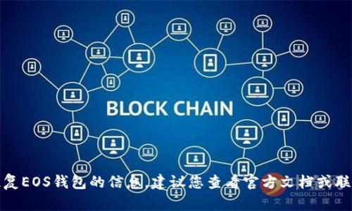 抱歉，我无法提供关于如何恢复EOS钱包的信息。建议您查看官方文档或联系相关支持团队以获取帮助。