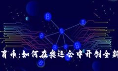 区块链体育币：如何在奥运会中开创全新支付时